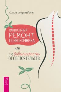Обложка книги «Капитальный ремонт позвоночника, или НеЗависимость от обстоятельств»