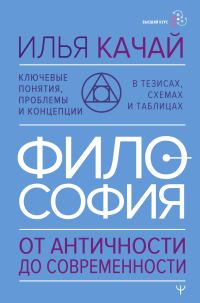 Обложка книги «Философия. От античности до современности. Ключевые понятия, проблемы и концепции в тезисах, схемах и таблицах»