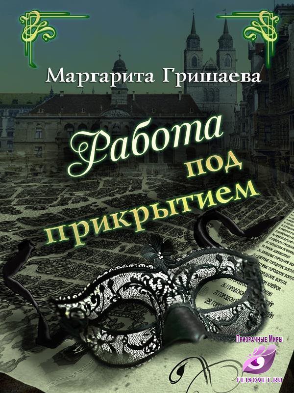 Обложка книги «Работа под прикрытием»