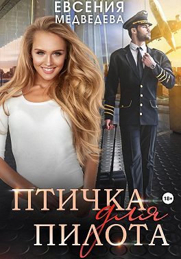 Обложка книги «Птичка для пилота»