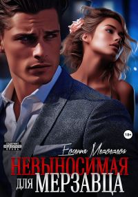 Обложка книги «Невыносимая для Мерзавца»