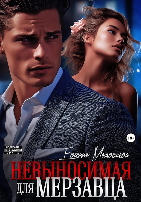 Обложка книги «Невыносимая для Мерзавца»