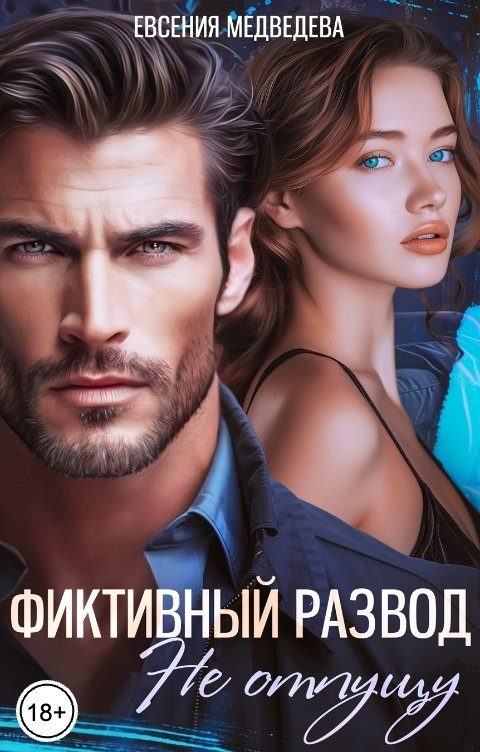 Обложка книги «Фиктивный развод. Не отпущу»