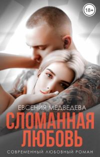 Обложка книги «Сломанная любовь»