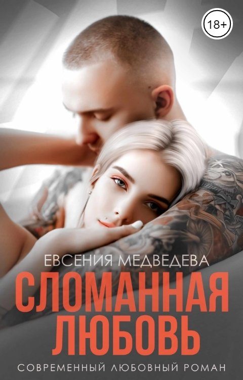 Обложка книги «Сломанная любовь»