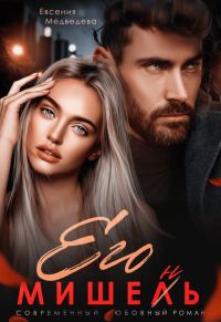 Обложка книги «Его Мишень»