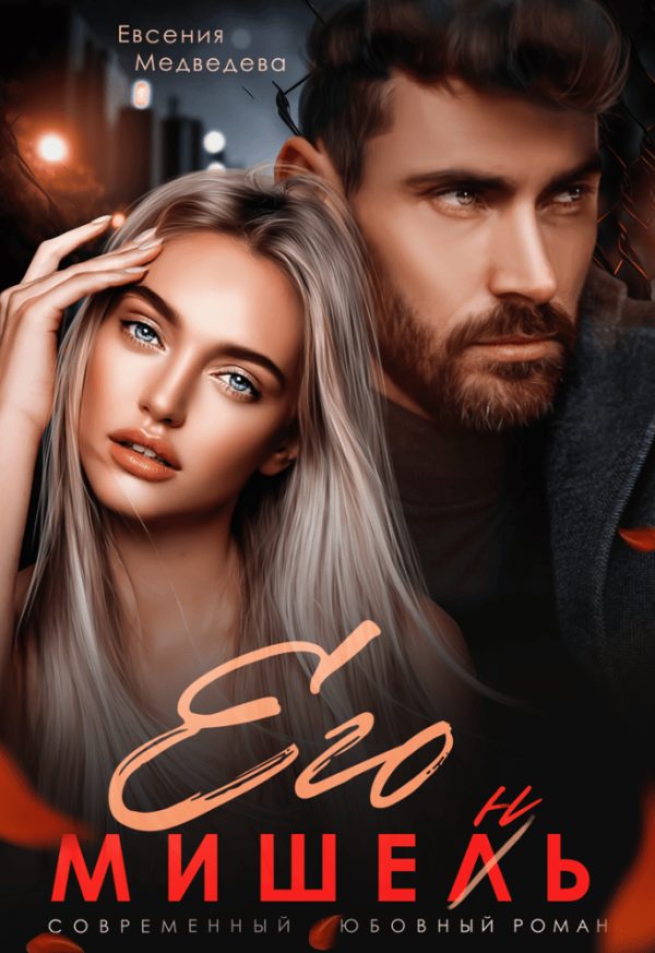 Обложка книги «Его Мишень»
