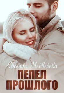 Обложка книги «Пепел прошлого (СИ)»