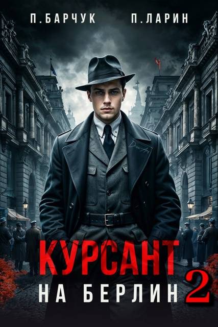 Обложка книги «Курсант. На Берлин 2»