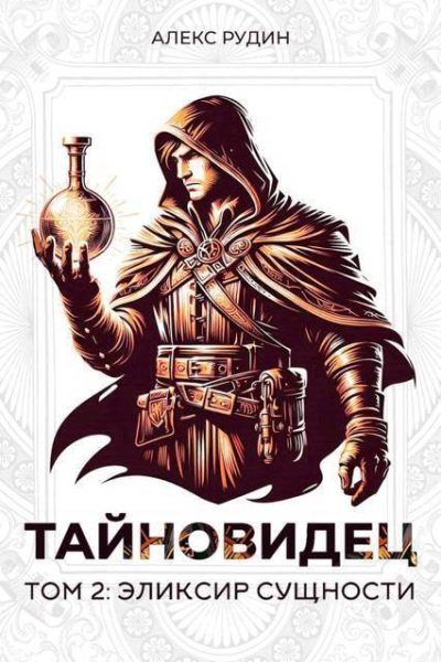 Обложка книги «Эликсир сущности»