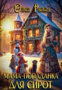 Обложка книги «Мама-попаданка для сирот»