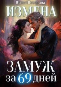 Обложка книги «Замуж за 69 дней»