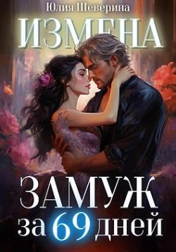 Обложка книги «Замуж за 69 дней»