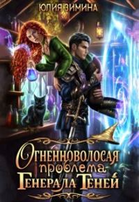 Обложка книги «Огненноволосая проблема генерала теней»