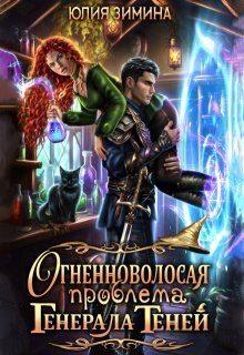 Обложка книги «Огненноволосая проблема генерала теней»