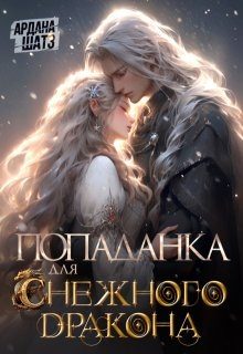 Обложка книги «Попаданка для (с)нежного дракона»