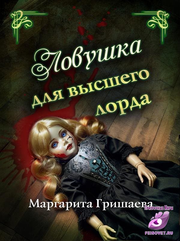 Обложка книги «Ловушка для высшего лорда»