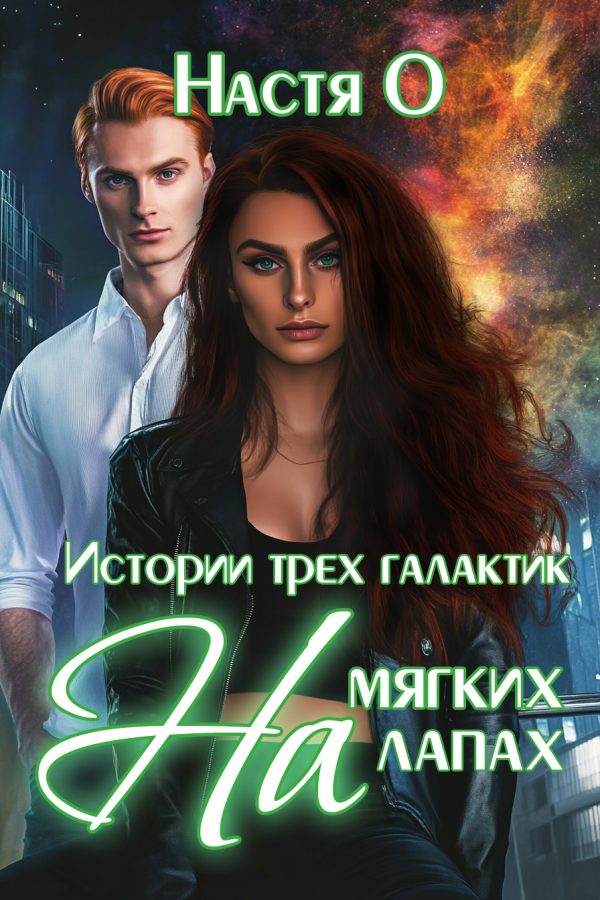 Обложка книги «Истории трех галактик. На мягких лапах»
