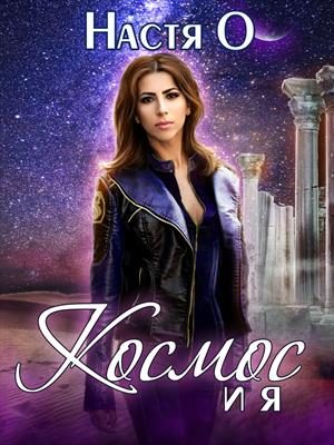 Обложка книги «Космос и я. Часть 1»