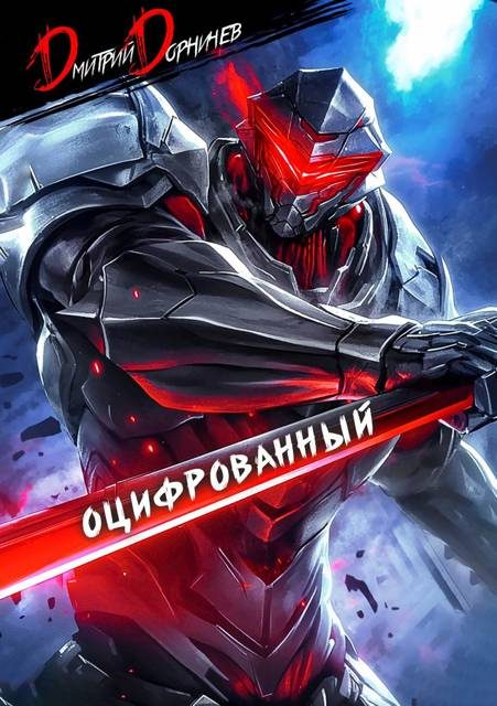 Обложка книги «Оцифрованный. Том 2»