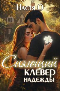 Обложка книги «Сияющий клевер надежды»