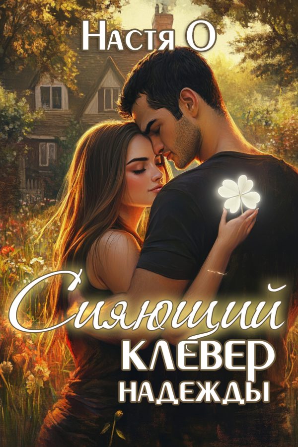 Обложка книги «Сияющий клевер надежды»