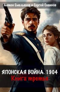 Обложка книги «Японская война 1904. Книга 3»