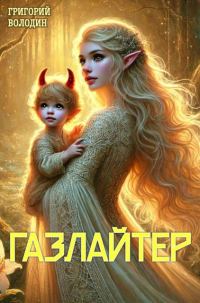 Обложка книги «Газлайтер. Том 23»