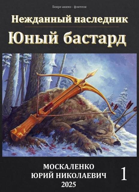 Обложка книги «Юный бастард. Книга 1»