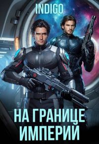 Обложка книги «На границе империй. Том 10. Часть 5»