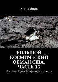 Обложка книги «Большой космический обман США. Часть 13»