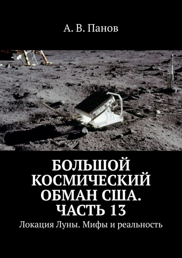 Обложка книги «Большой космический обман США. Часть 13»