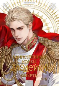 Обложка книги «Единственный конец злодейки – смерть. Том 5»
