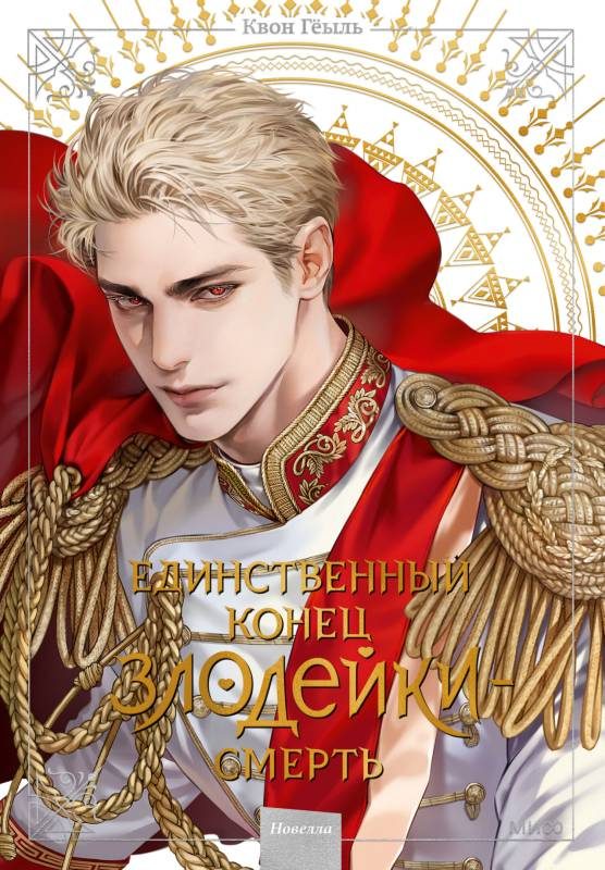 Обложка книги «Единственный конец злодейки – смерть. Том 5»