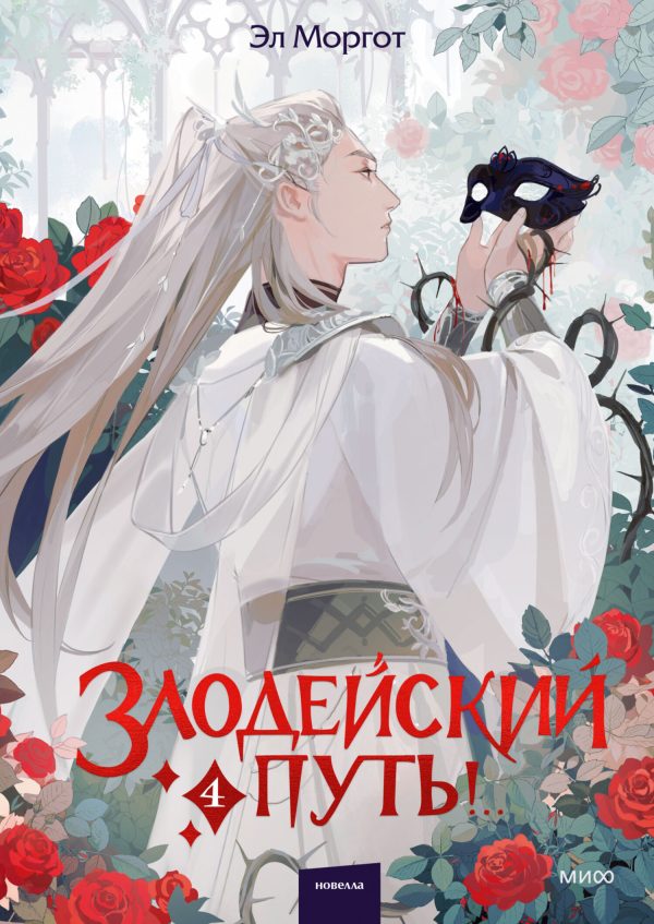 Обложка книги «Злодейский путь! Том 4»