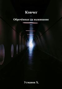 Обложка книги «Обречённые на выживание»