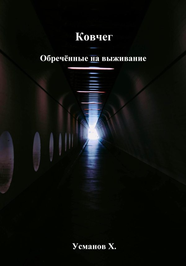 Обложка книги «Обречённые на выживание»