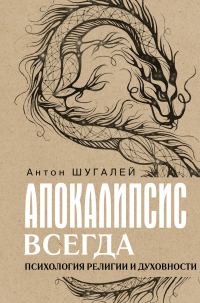 Обложка книги «Апокалипсис всегда. Психология религии и духовности»