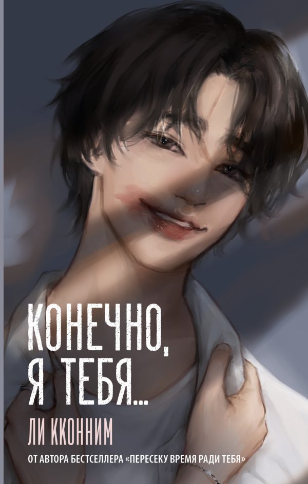 Обложка книги «Конечно, я тебя…»