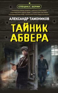 Обложка книги «Тайник абвера»