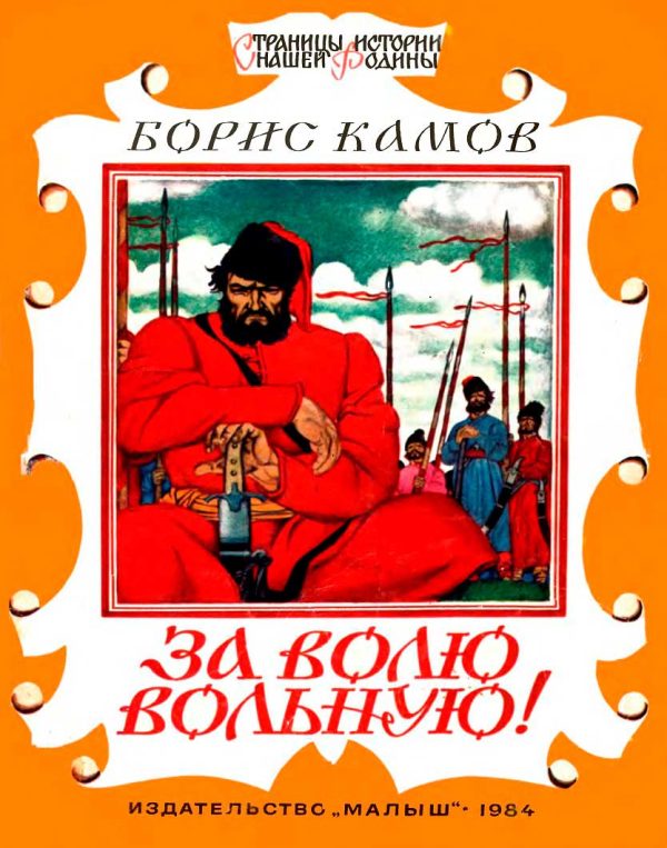 Обложка книги «За волю вольную!»