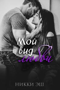 Обложка книги «Мой вид любви»