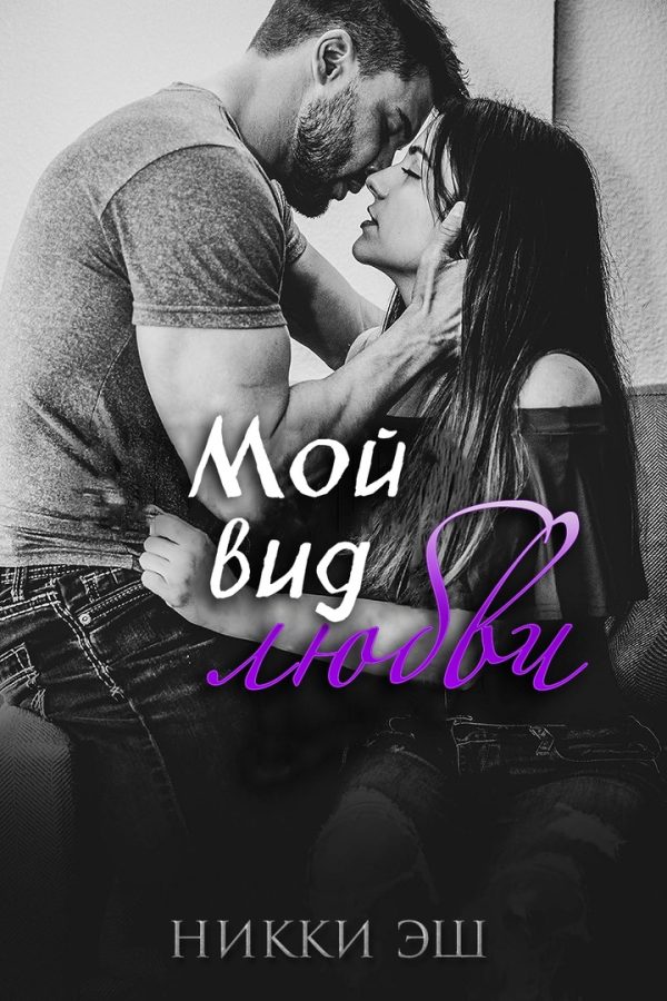 Обложка книги «Мой вид любви»