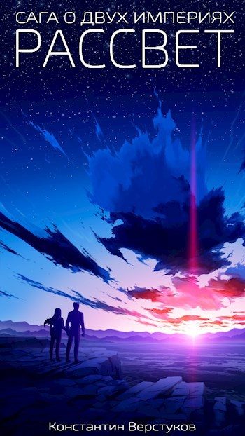 Обложка книги «Рассвет»