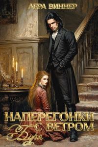 Обложка книги «Наперегонки с ветром. Буря»