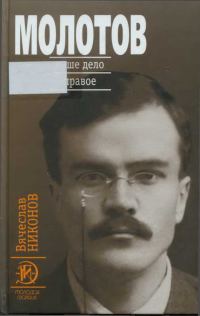 Обложка книги «Молотов. Наше дело правое [Книга 1]»