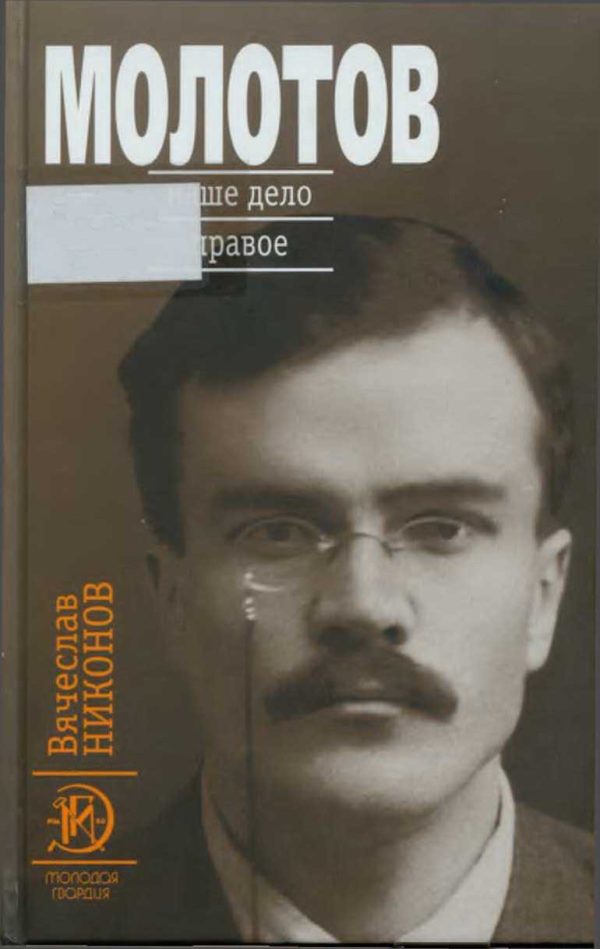Обложка книги «Молотов. Наше дело правое [Книга 1]»