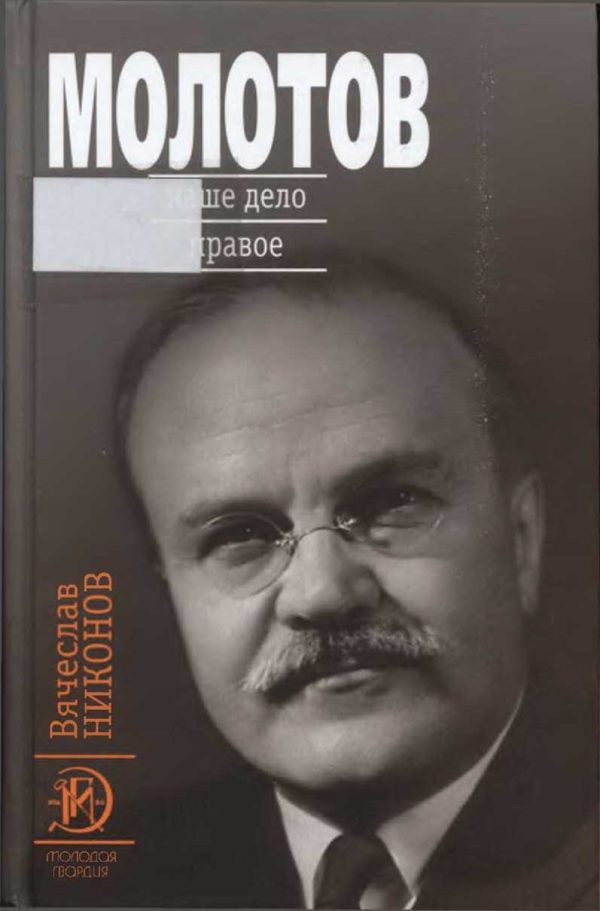 Обложка книги «Молотов. Наше дело правое [Книга 2]»