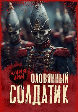 Обложка книги «Оловянный солдатик»