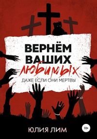 Обложка книги «Вернём ваших любимых»